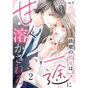 鉄壁の処女は、一途に甘く溶かされる。（2）（CLLENN） [電子書籍]