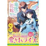 【電子限定版】竜使の花嫁 ～新緑の乙女は聖竜の守護者に愛される～（フロンティアワークス） [電子書籍]