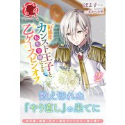 【電子限定版】好感度カンスト王子と転生令嬢による乙ゲースピンオフ2（フロンティアワークス） [電子書籍]