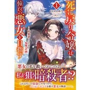 【電子限定版】死に戻り令嬢は憧れの悪女を目指す ～暗殺者とはじめる復讐計画～1（フロンティアワークス） [電子書籍]