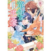 竜使の花嫁 ～新緑の乙女は聖竜の守護者に愛される～ 1（アリアンローズコミックス）（フロンティアワークス） [電子書籍]