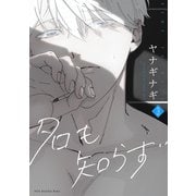 名も知らず（3）（ふゅーじょんぷろだくと） [電子書籍]