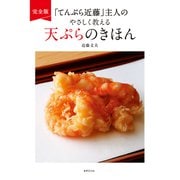 完全版 「てんぷら近藤」主人のやさしく教える天ぷらのきほん（世界文化社） [電子書籍]