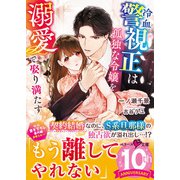 冷血警視正は孤独な令嬢を溺愛で娶り満たす（スターツ出版） [電子書籍]