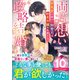 【至高の兄弟シリーズ】両片想い政略結婚～執着愛を秘めた御曹司は初恋令嬢を手放さない～（スターツ出版） [電子書籍]