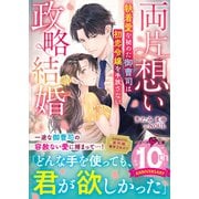 【至高の兄弟シリーズ】両片想い政略結婚～執着愛を秘めた御曹司は初恋令嬢を手放さない～（スターツ出版） [電子書籍]