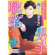 スパダリ職業男子～消防士・ドクター編～【ベリーズ文庫溺愛アンソロジー】（スターツ出版） [電子書籍]