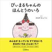 ぴぃまるちゃんのほんとうのいろ（Clover出版） [電子書籍]
