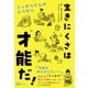 生きにくさは才能だ（Clover出版） [電子書籍]