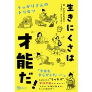 生きにくさは才能だ（Clover出版） [電子書籍]