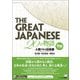 The Great Japanese 20の物語 初級（くろしお出版） [電子書籍]