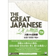 The Great Japanese 20の物語 初級（くろしお出版） [電子書籍]