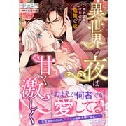 異世界の夜は甘く激しく 婚約破棄からはじまる危険な恋（ルネッタコミックス） [電子書籍]