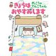 きょうはおやすみします がっこうのてんこちゃん（福音館書店） [電子書籍]