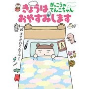 きょうはおやすみします がっこうのてんこちゃん（福音館書店） [電子書籍]