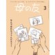 母の友2024年3月 特集「なんで忘れちゃうんだろう？」（福音館書店） [電子書籍]