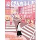 かっこいいピンクをさがしに（たくさんのふしぎ2024年3月号）（福音館書店） [電子書籍]