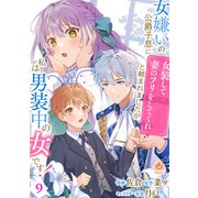 女嫌いの公爵子息に「女装して妻のフリをしてくれ」と頼まれましたが、私は男装中の女です！【第9話】（パルプライド） [電子書籍]