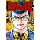 ミナミの帝王（175）（日本文芸社） [電子書籍]