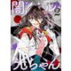 闇んドル☆光ちゃん 2（日本文芸社） [電子書籍]