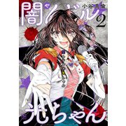 闇んドル☆光ちゃん 2（日本文芸社） [電子書籍]