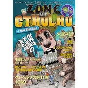 ZONE OF CTHULHU （ゾーン・オブ・クトゥルフ） Vol.13（三栄） [電子書籍]