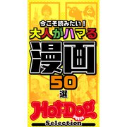 ホットドッグプレスセレクション 今こそ読みたい！ 大人がハマる漫画50選（講談社） [電子書籍]