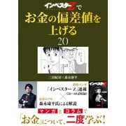 「インベスターZ」でお金の偏差値を上げる（20）（コルク） [電子書籍]