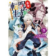 最強呪族転生 ～魔術オタクの理想郷～5（アース・スター エンターテイメント） [電子書籍]