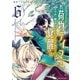 追放されたお荷物テイマー、世界唯一のネクロマンサーに覚醒する ～The tale of the necromancer.～6（アース・スター エンターテイメント） [電子書籍]
