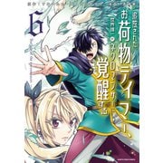 追放されたお荷物テイマー、世界唯一のネクロマンサーに覚醒する ～The tale of the necromancer.～6（アース・スター エンターテイメント） [電子書籍]