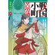 戦国小町苦労譚 治世の心得15【電子書店共通特典イラスト付】（アース・スター エンターテイメント） [電子書籍]