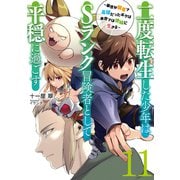 二度転生した少年はSランク冒険者として平穏に過ごす ～前世が賢者で英雄だったボクは来世では地味に生きる～11【電子書店共通特典SS付】（アース・スター エンターテイメント） [電子書籍]