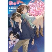 即死チートが最強すぎて、異世界のやつらがまるで相手にならないんですが。〈後始末篇〉（アース・スター エンターテイメント） [電子書籍]