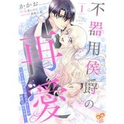 不器用侯爵の再愛 ～大好きな婚約者に忘れられましたが絶対に諦めません！～1【単行本版】（ジュリアンパブリッシング） [電子書籍]
