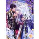 今日からあなたの護衛です ～王太子殿下の十年目の執愛～1【単行本版】（ジュリアンパブリッシング） [電子書籍]