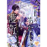 今日からあなたの護衛です ～王太子殿下の十年目の執愛～1【単行本版】（ジュリアンパブリッシング） [電子書籍]