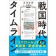 戦国時代のタイムライン（朝日新聞出版） [電子書籍]