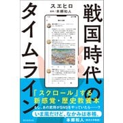 戦国時代のタイムライン（朝日新聞出版） [電子書籍]