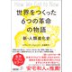 世界をつくった6つの革命の物語 新・人類進化史（朝日新聞出版） [電子書籍]