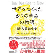 世界をつくった6つの革命の物語 新・人類進化史（朝日新聞出版） [電子書籍]