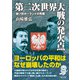 第二次世界大戦の発火点 独ソ対ポーランドの死闘（朝日新聞出版） [電子書籍]