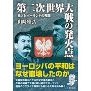 第二次世界大戦の発火点 独ソ対ポーランドの死闘（朝日新聞出版） [電子書籍]