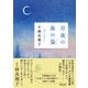 月夜の森の梟（朝日新聞出版） [電子書籍]