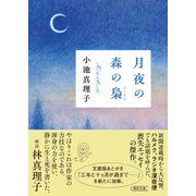 月夜の森の梟（朝日新聞出版） [電子書籍]