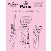 ＆ Premium特別編集 パリに暮らす人の、部屋づくり。（マガジンハウス） [電子書籍]