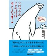 シロクマのことだけは考えるな！ 人生が急にオモシロくなる心理術（マガジンハウス） [電子書籍]