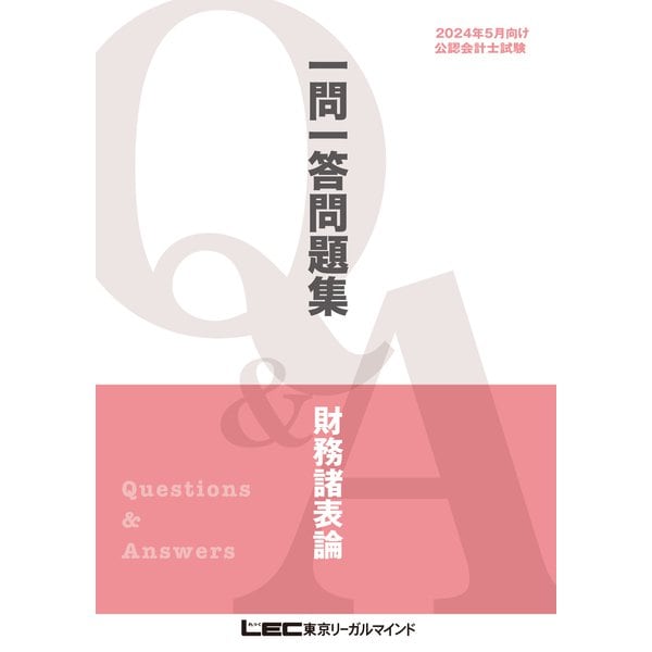 2024年5月向け公認会計士試験 一問一答問題集 財務諸表論（東京リーガルマインド） [電子書籍] | airtrans.mn