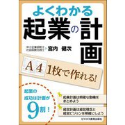 A4 1枚で作れる！ よくわかる起業の計画（ビジネス教育出版社） [電子書籍]