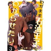 わがまま石油王子をわからせたい 3（ナンバーナイン） [電子書籍]